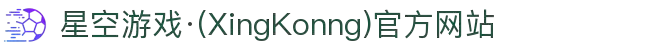 星空游戏·(XingKonng)官方网站