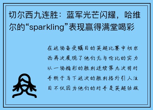 切尔西九连胜：蓝军光芒闪耀，哈维尔的“sparkling”表现赢得满堂喝彩