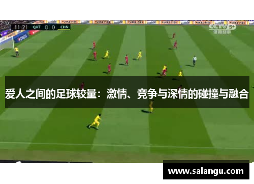 爱人之间的足球较量：激情、竞争与深情的碰撞与融合