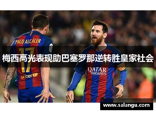 梅西高光表现助巴塞罗那逆转胜皇家社会