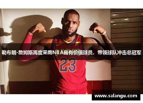 勒布朗-詹姆斯再度荣膺NBA最有价值球员，带领球队冲击总冠军