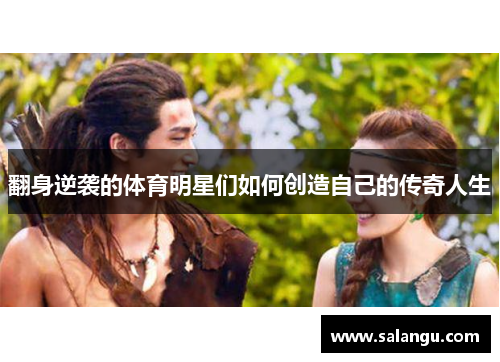 翻身逆袭的体育明星们如何创造自己的传奇人生