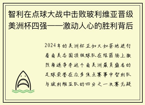 智利在点球大战中击败玻利维亚晋级美洲杯四强——激动人心的胜利背后的故事