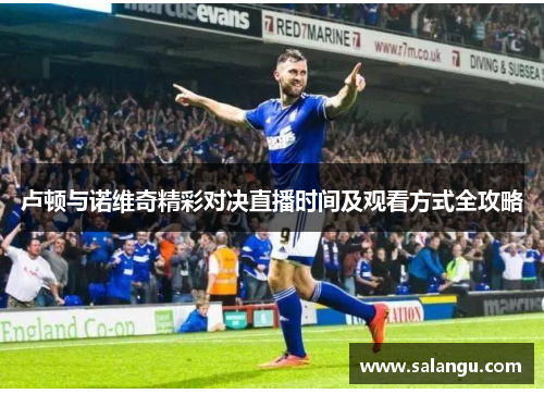 卢顿与诺维奇精彩对决直播时间及观看方式全攻略