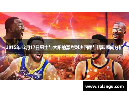 2015年12月17日勇士与太阳的激烈对决回顾与精彩瞬间分析