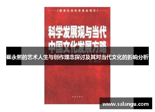 崔永熙的艺术人生与创作理念探讨及其对当代文化的影响分析