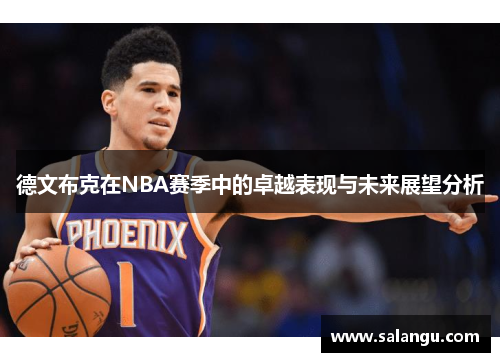 德文布克在NBA赛季中的卓越表现与未来展望分析
