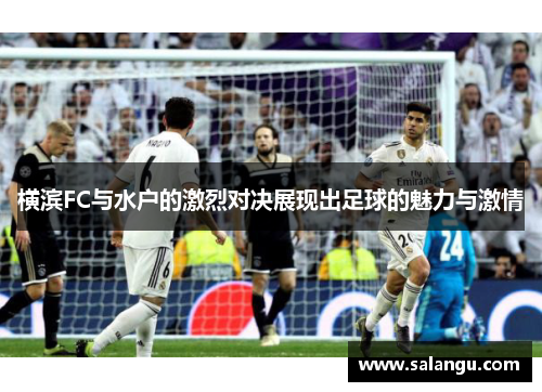横滨FC与水户的激烈对决展现出足球的魅力与激情