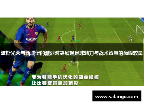 波斯光荣与新城堡的激烈对决展现足球魅力与战术智慧的巅峰较量
