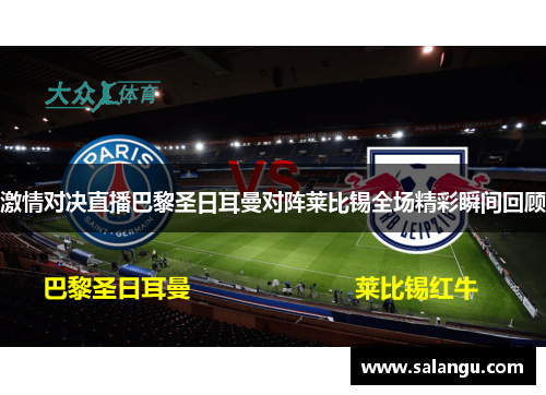 激情对决直播巴黎圣日耳曼对阵莱比锡全场精彩瞬间回顾