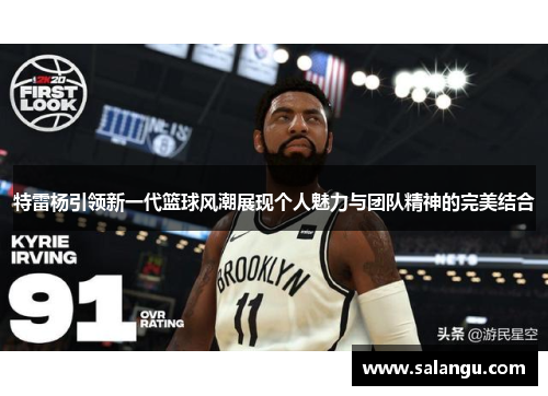 特雷杨引领新一代篮球风潮展现个人魅力与团队精神的完美结合