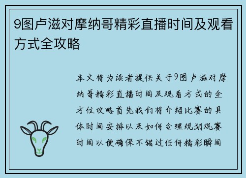 9图卢滋对摩纳哥精彩直播时间及观看方式全攻略