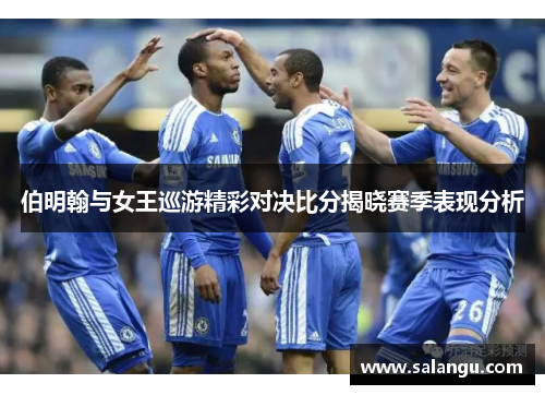 伯明翰与女王巡游精彩对决比分揭晓赛季表现分析