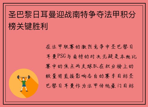 圣巴黎日耳曼迎战南特争夺法甲积分榜关键胜利