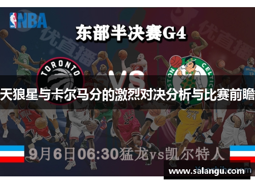天狼星与卡尔马分的激烈对决分析与比赛前瞻