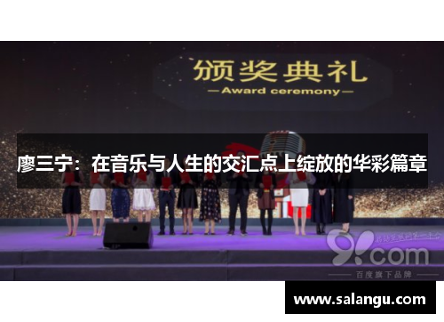 廖三宁：在音乐与人生的交汇点上绽放的华彩篇章
