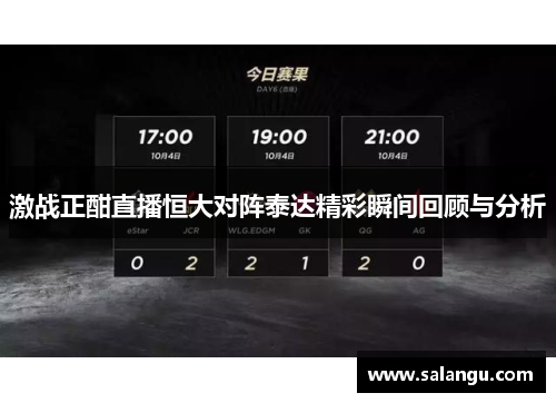 激战正酣直播恒大对阵泰达精彩瞬间回顾与分析