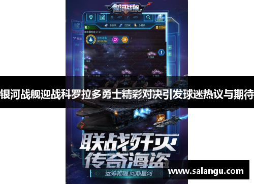 银河战舰迎战科罗拉多勇士精彩对决引发球迷热议与期待