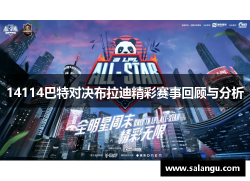14114巴特对决布拉迪精彩赛事回顾与分析