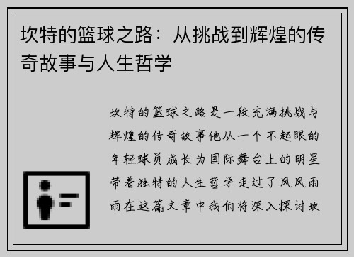 坎特的篮球之路：从挑战到辉煌的传奇故事与人生哲学