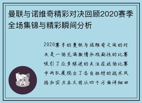 曼联与诺维奇精彩对决回顾2020赛季全场集锦与精彩瞬间分析