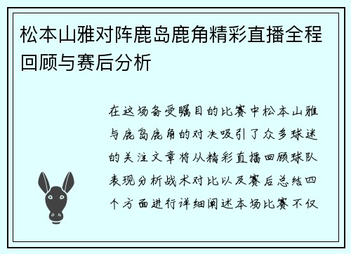 松本山雅对阵鹿岛鹿角精彩直播全程回顾与赛后分析