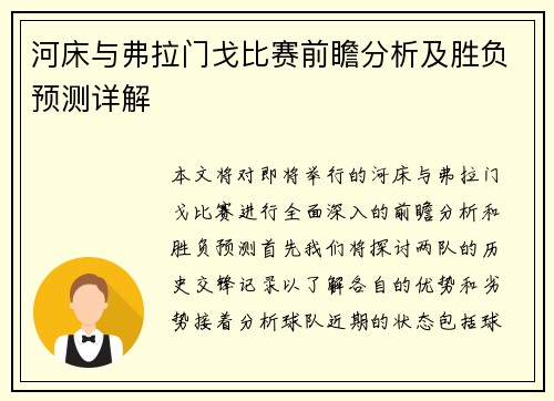 河床与弗拉门戈比赛前瞻分析及胜负预测详解