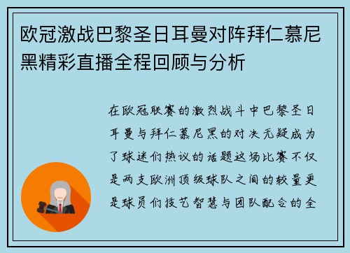 欧冠激战巴黎圣日耳曼对阵拜仁慕尼黑精彩直播全程回顾与分析