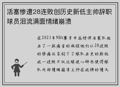 活塞惨遭28连败创历史新低主帅辞职球员泪流满面情绪崩溃