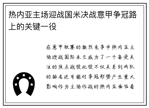 热内亚主场迎战国米决战意甲争冠路上的关键一役