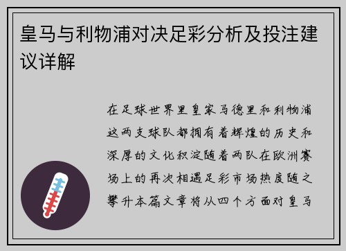 皇马与利物浦对决足彩分析及投注建议详解
