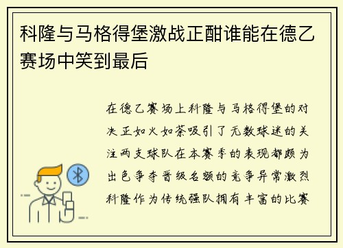 科隆与马格得堡激战正酣谁能在德乙赛场中笑到最后