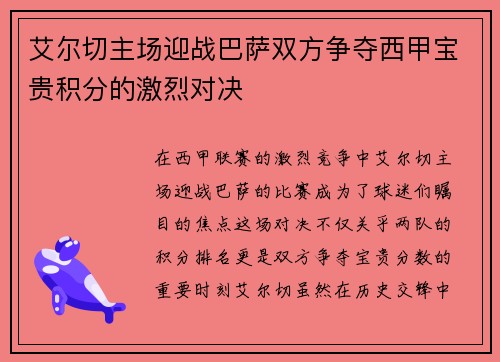 艾尔切主场迎战巴萨双方争夺西甲宝贵积分的激烈对决