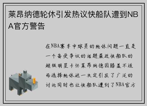 莱昂纳德轮休引发热议快船队遭到NBA官方警告