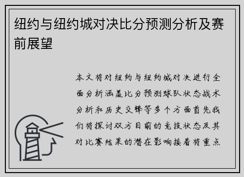 纽约与纽约城对决比分预测分析及赛前展望