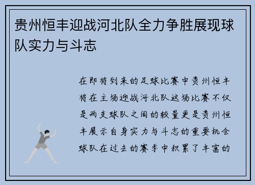 贵州恒丰迎战河北队全力争胜展现球队实力与斗志