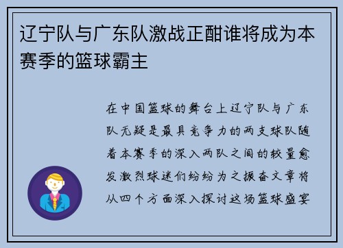 辽宁队与广东队激战正酣谁将成为本赛季的篮球霸主