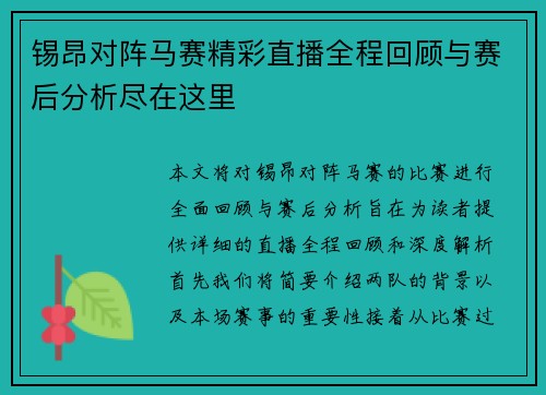 锡昂对阵马赛精彩直播全程回顾与赛后分析尽在这里