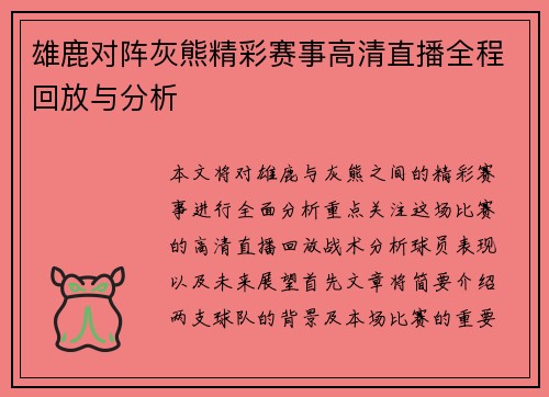 雄鹿对阵灰熊精彩赛事高清直播全程回放与分析