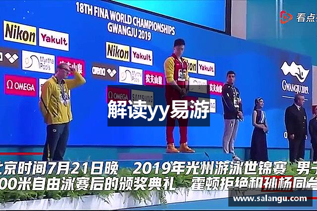 解读yy易游