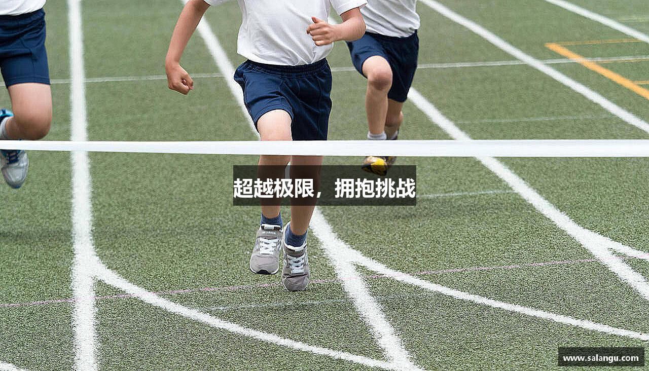 yy体育超越极限，拥抱挑战